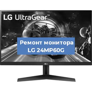 Замена конденсаторов на мониторе LG 24MP60G в Москве